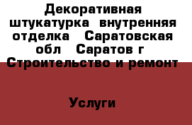 Декоративная штукатурка, внутренняя отделка - Саратовская обл., Саратов г. Строительство и ремонт » Услуги   